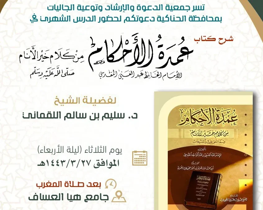 جمعية الدعوة والارشاد وتوعية الجاليات بالحناكية تدعوكم لحضور الدرس الشهري في شرح كتاب عمدة الأحكام