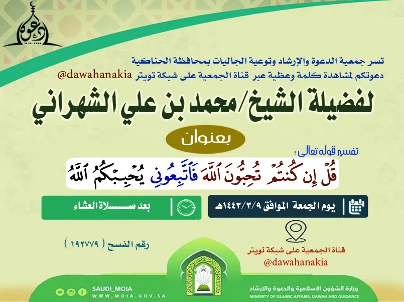 أقامت جمعية الدعوة والإرشاد وتوعية الجاليات بالحناكية برنامجاً وعظيا في حسابها عبر منصة تويتر